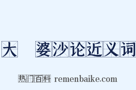大毘婆沙论近义词是什么意思的图片